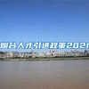 烟台人才引进政策2021