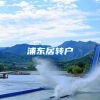 浦东居转户