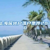 上海居转户落户条件2020