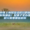 办理上海居住证积分的材料有哪些？配偶子女办理积分需要哪些材料