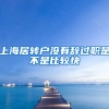 上海居转户没有辞过职是不是比较快