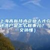 上海高新技术企业人才引进落户是怎么回事儿？（一文搞懂）