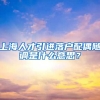 上海人才引进落户配偶随调是什么意思？