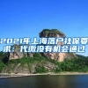 2021年上海落户社保要求：代缴没有机会通过