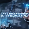 【问答】疫情期间未按期缴纳社保，会影响人才引进落户么？