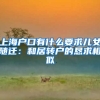 上海户口有什么要求儿女随迁：和居转户的恳求相似