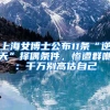 上海女博士公布11条“逆天”择偶条件，惨遭群嘲：千万别高估自己