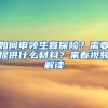 如何申领生育保险？需要提供什么材料？来看视频解读