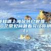都知道上海居转户很难，20个常见问题看完让你明白