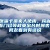 医保卡借家人使用、跨省看门诊等政策出台时间表，网友看到有话说