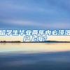 留学生毕业两年内必须落户上海？