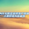 为什么你会选择落户深圳，六条好处为你解答