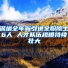 深圳全年新引进全职院士6人 人才队伍规模持续壮大