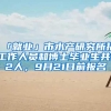 「就业」市水产研究所招工作人员和博士毕业生共12人，9月21日前报名