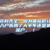 资料齐全，因为体检积分入户折腾了大半年还是非深户，囧！