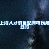 上海人才引进配偶可以随迁吗