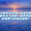 社保百问19期 异地生育保险怎么报销？是否可以使用男方的保险报销？