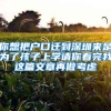 你想把户口迁到深圳来是为了孩子上学请你看完我这篇文章再做考虑