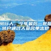 闵行人，今年最后一批居转户通过人员名单出炉