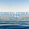 纯积分落户！深圳今年有1万指标