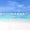 农村户口好还是城市户口好？