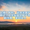 上海二中院：远房亲戚户籍迁入并实际居住属于帮助性质，非同住人