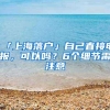 「上海落户」自己直接申报，可以吗？6个细节需注意