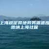 上海规定异地劳务派遣应缴纳上海社保