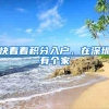 快看看积分入户，在深圳有个家