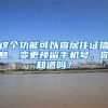 这个功能可以查居住证信息、变更预留手机号，你知道吗？