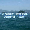 “下乡探村”的博士们：为凋敝村庄“诊脉”
