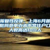 报复性反弹，上海6月首批同意申办本市常住户口人数高达1011人