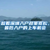 趁着深圳入户政策宽松，最后入户的上车机会