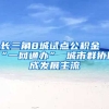 长三角8城试点公积金“一网通办” 城市群协同成发展主流