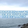 怀化市鹤城区2022年区直企事业单位引进高层次及急需紧缺人才公告