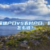 深圳户口VS农村户口，你怎么选？