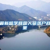 最新留学回国人员落户政策
