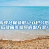 高额社保获取120积分后,后续应该如何调整方案！