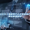 2019上海居转户人才引进落户单位申报材料