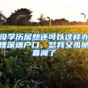 没学历居然还可以这样办理深圳户口，怒我又孤陋寡闻了