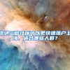 缴纳三倍社保可以更快速落户上海，适合哪些人群？