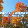 2022年 上海社保政策调整：新标准介绍