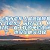 上海市老年人最低保障每个月多少？居民户口，年轻时一直工作的单位倒闭了，也没给他交社保