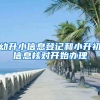 幼升小信息登记和小升初信息核对开始办理