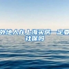外地人在上海买房一定要社保吗