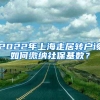 2022年上海走居转户该如何缴纳社保基数？