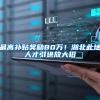 最高补贴奖励80万！湖北此地人才引进放大招