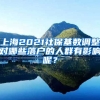 上海2021社保基数调整对哪些落户的人群有影响呢？