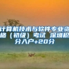 计算机技术与软件专业资格（初级）考试 深圳积分入户+20分