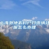 上海外地农村户口缴纳社保怎么办理